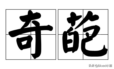 在Blued上的奇葩经历这样的gay你遇到过么